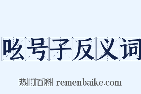 吆号子反义词是什么意思的图片